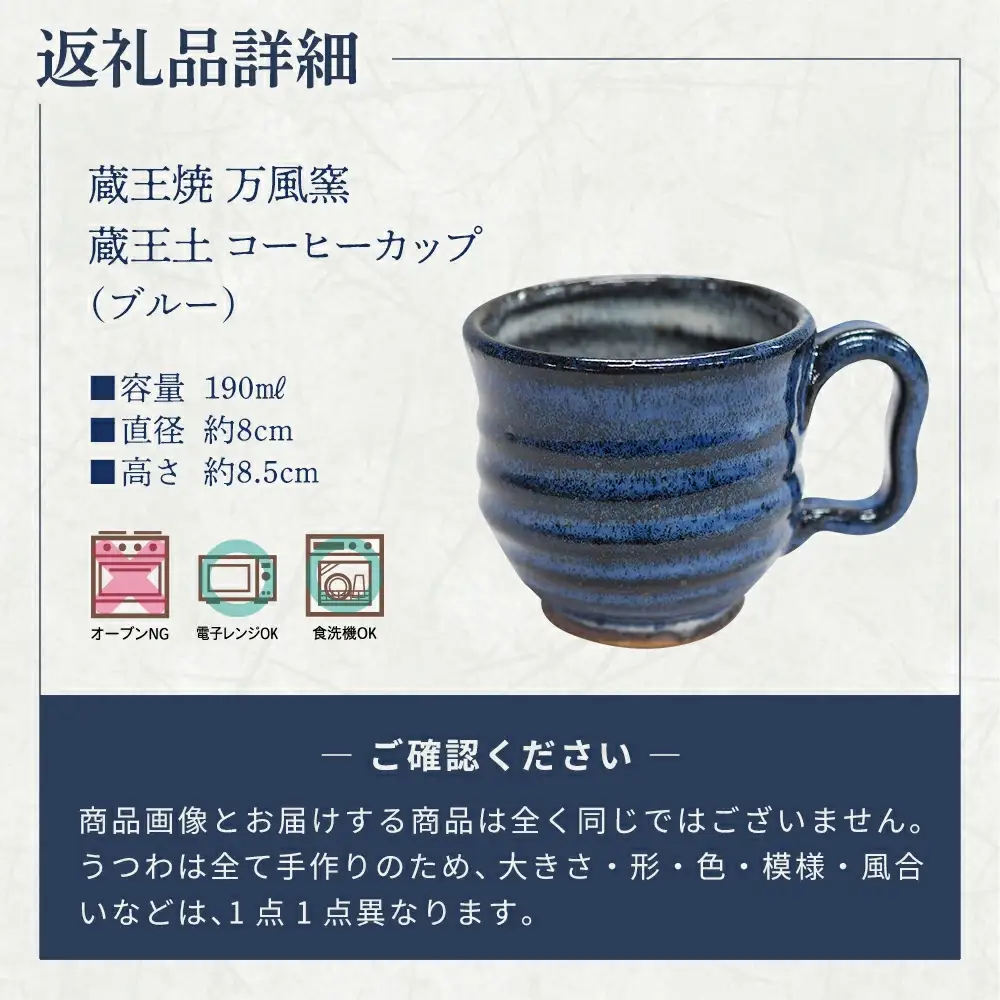蔵王焼万風窯　蔵王土 コーヒーカップ(190ml) / ブルー　【04301-1023】