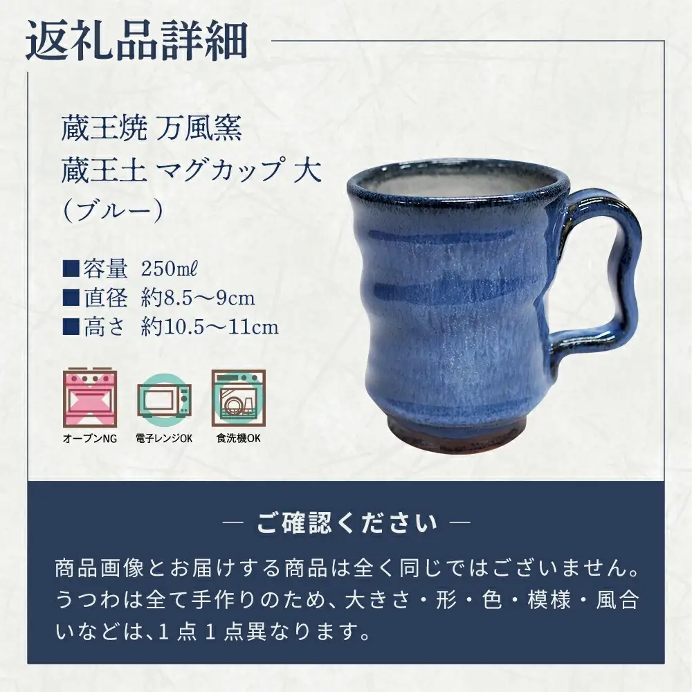 蔵王焼万風窯　蔵王土 マグカップ（250ml）大サイズ /ブルー　【04301-1024】