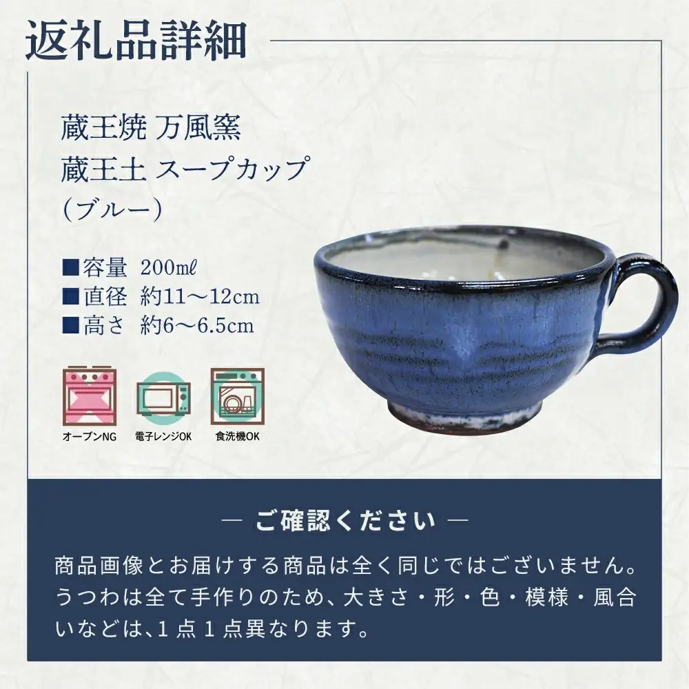 蔵王焼万風窯　蔵王土 スープカップ/ブルー　【04301-1026】