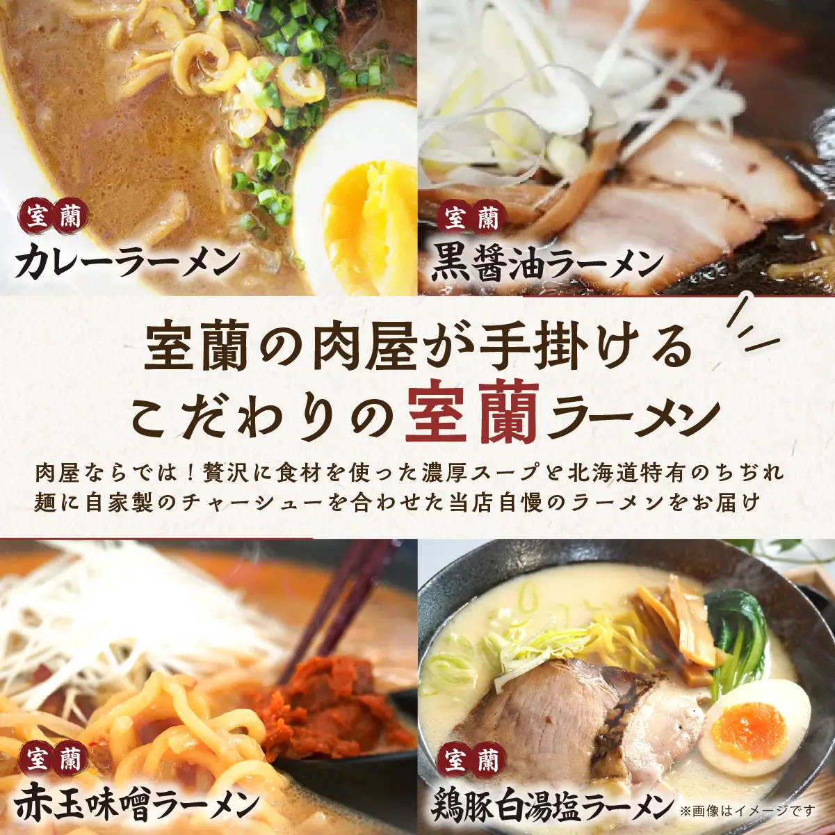 【12ヶ月定期便】室蘭ラーメンセット（カレー味２、醤油、味噌、塩）5食セット道産小麦100％麺140g×5、自家製チャーシュー付き MROA167