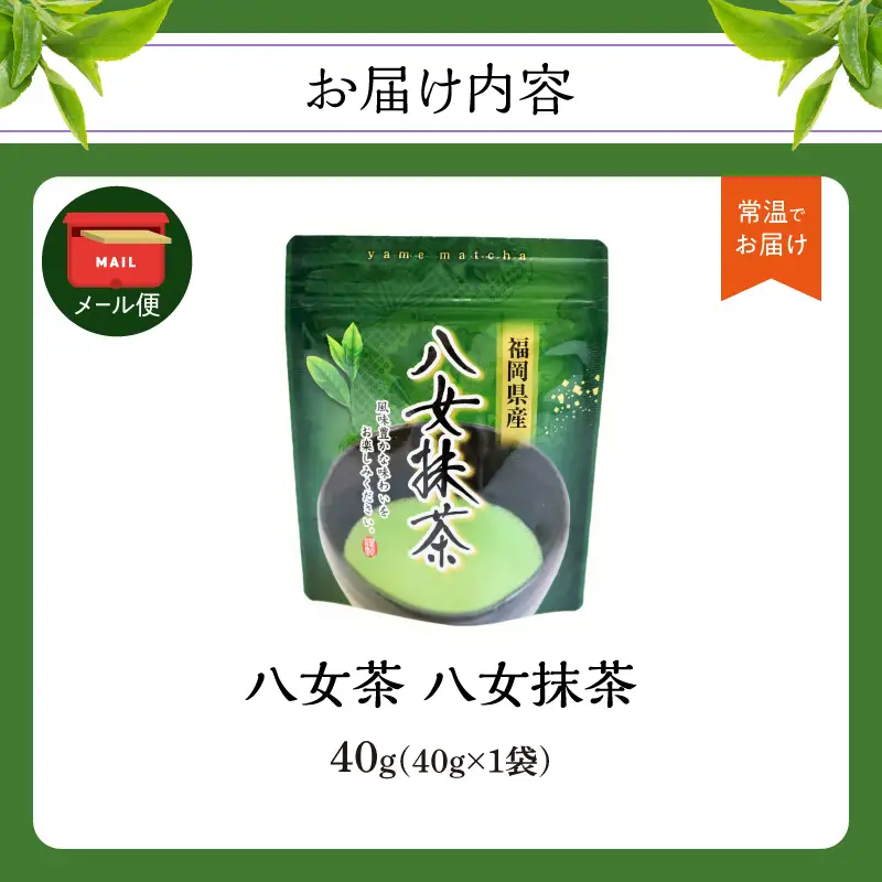 八女茶 八女抹茶 40g【メール便】 パウダー お茶 粉末 抹茶 家庭用 自宅用 お試し ポスト投函 簡易包装 訳あり 013-018