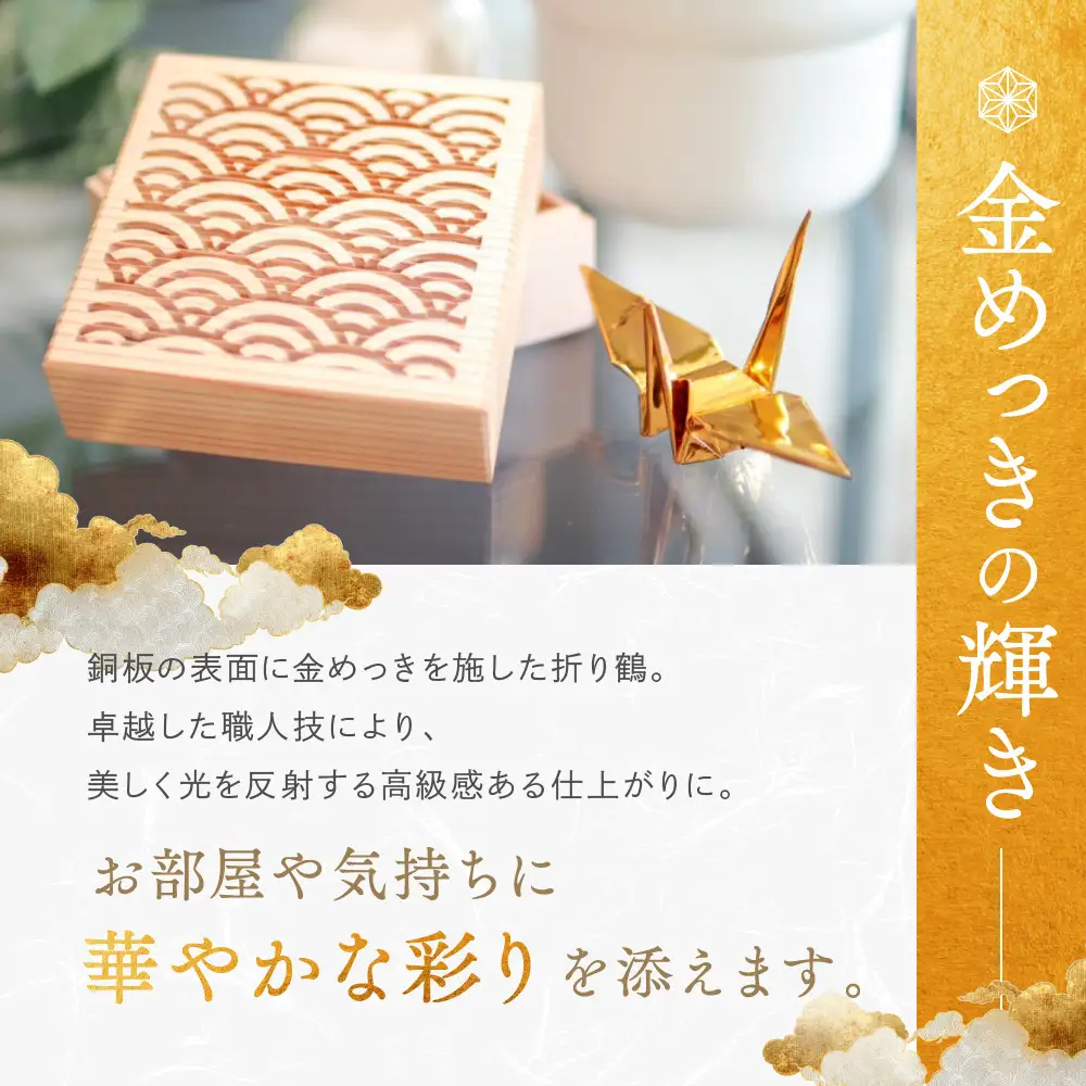 幸せを呼ぶ金の折り鶴 １羽セット【木箱つき】