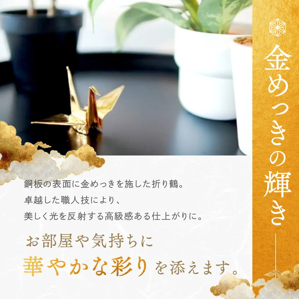 幸せを呼ぶ金の折り鶴 １羽セット【木箱なし】