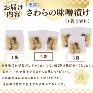 サワラの味噌漬け サワラ みそ味噌 3袋 さわら 静岡県 牧之原市 マルカ名波