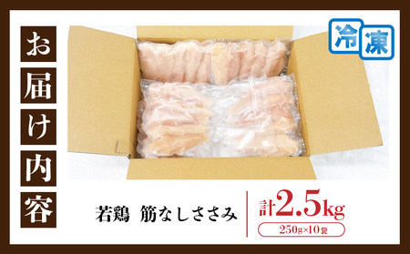 若鶏 筋なし ささみ 計2.5kg 鶏肉_C131-24