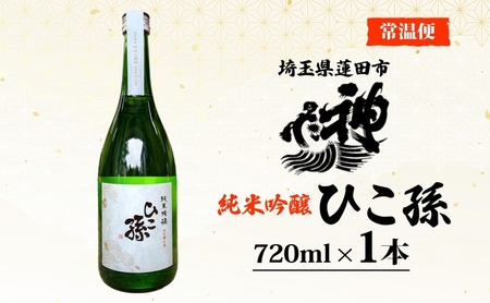 神亀酒造 ひこ孫 純米吟醸 720ml お酒 晩酌 家飲み 日本酒 お燗 食事と一緒に楽しめる 純米吟醸酒 熟成 熱燗 ぬる燗 常温 16.5度 辛口 お祝い 結婚式 お屠蘇 ギフト 地酒 阿波 山田錦 100% 使用 贈り物 プレゼント 送料無料 埼玉県 蓮田市