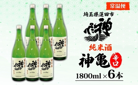 神亀 純米辛口 1800ml × 6本セット 計10800ml お酒 日本酒 純米酒 純米 清酒 埼玉県 蓮田市 米麴 熱燗 ぬる燗 常温 埼玉県 蓮田市 一升 一升瓶 度数 15度 辛口 お祝い 結婚式 お屠蘇 ギフト 地酒 酒造好適米 贈り物 プレゼント 送料無料