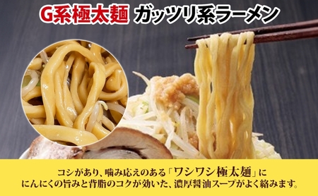 G系極太麺 ガッツリ系ラーメン 6食セット スープ付き ラーメン 中華 中華料理 非乳化系 背脂 ニンニク にんにく 豚 濃厚醤油 ワシワシ麺 自宅で お家で 本格的 太麺 がっつり こってり お取り寄せ ご当地 送料無料 埼玉県 蓮田市