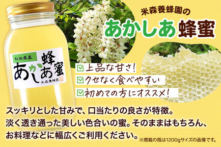 はちみつ あかしあ 国産 2400g×1本 秋田県産100％ 秋田白神の天然蜂蜜 米森養蜂園 [はちみつ 天然 あかしあ蜂蜜 2400g1本 蜂蜜 国産 ハチミツ ハニー 養蜂 白神山地 自然 大容量]