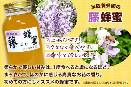 はちみつ 藤蜂蜜 国産 1200g×1本 秋田県産100％ 秋田白神の天然蜂蜜 米森養蜂園 [はちみつ 天然 藤蜂蜜 1200g1本 蜂蜜 国産 ハチミツ ハニー 養蜂 白神山地 自然 花の香 希少 稀少]