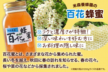 はちみつ 百花蜂蜜 国産 2400g×1本 秋田県産100％ 秋田白神の天然蜂蜜 米森養蜂園 [はちみつ 天然 百花蜂蜜 2400g1本 蜂蜜 国産 ハチミツ ハニー 養蜂 白神山地 自然 花の香 大容量]