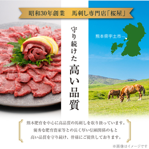 桜屋　【熊本と畜】特選スライス馬刺し300ｇ_U01-1338