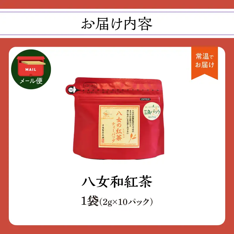 八女 和紅茶 2g×10袋入【メール便】 ティーバッグ お茶 ストレートティー 紅茶 福岡県 八女市  お試し ポスト投函 簡易包装 訳あり 013-014