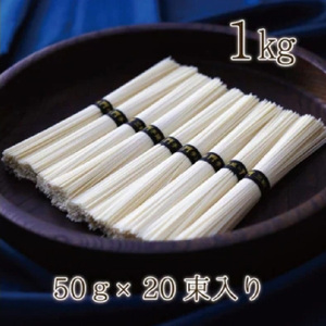 【奈良県共通返礼品】熨斗付き 熟成仕込みの味とコシ 三輪素麺【誉】木箱入り 1kg そうめん ソーメン 素麺 手延べ麺 乾麺 贈答 プレゼント コシが強い 木箱入り 奈良県 生駒市