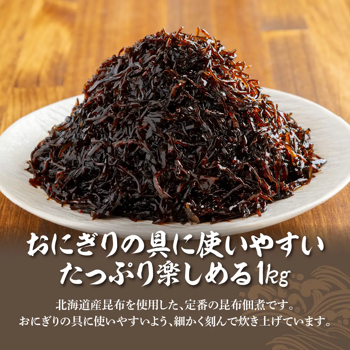 おにぎり昆布　1kg NAAH007