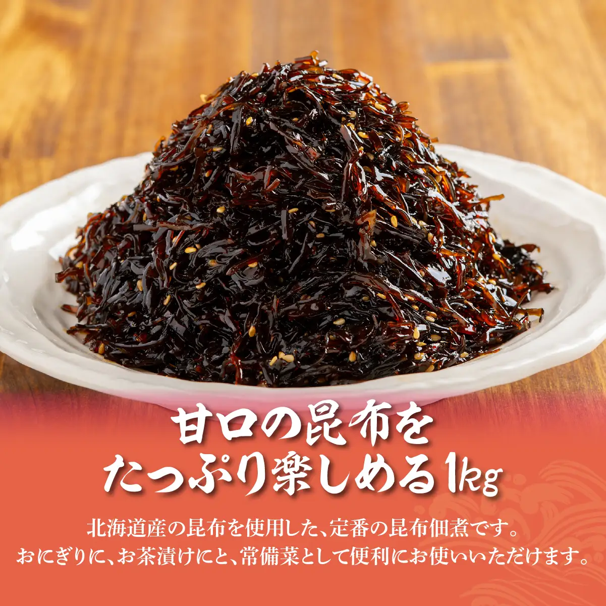 甘口昆布　1kg NAAH008