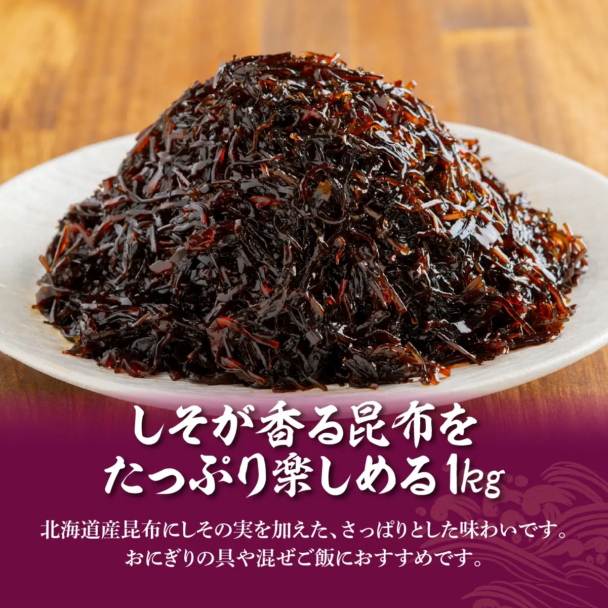 しそ昆布　1kg NAAH009