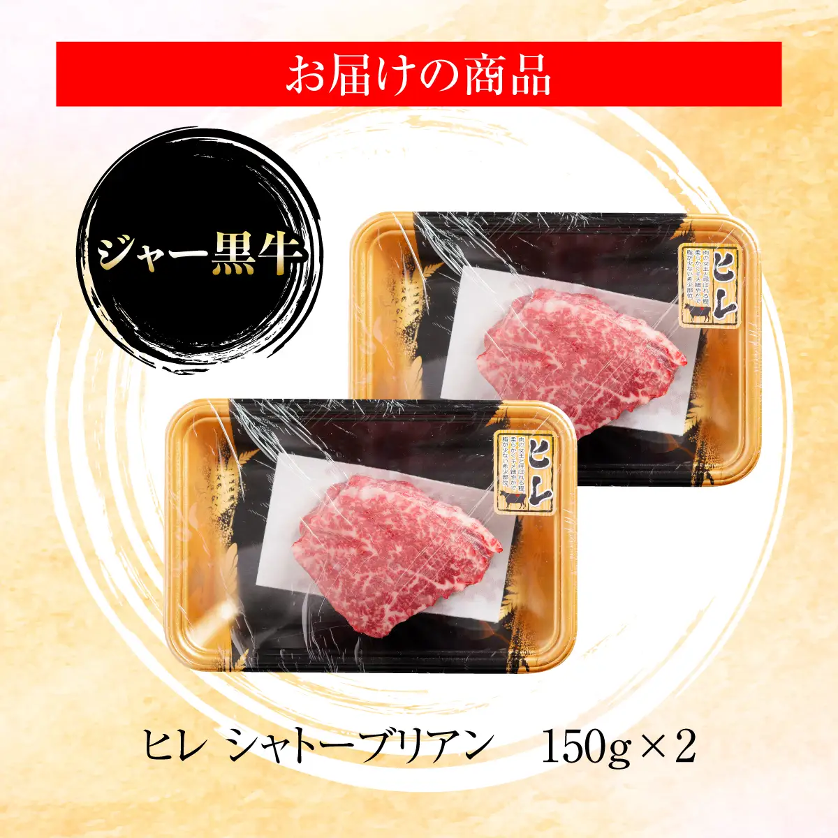 ジャー黒牛　シャトーブリアンステーキ 300g NAN019