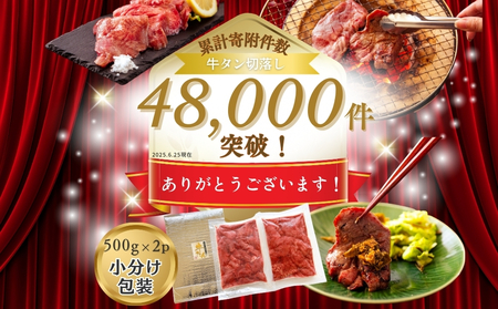 【5月発送】訳あり! 牛タン 厚切り 牛タン サイズ不揃い 合計 1kg （ 500g × 2袋 ） 宮城名物