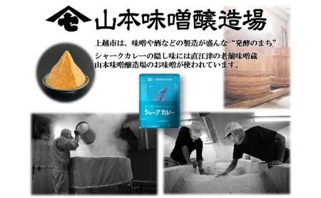 直江津小学校の児童が考えたシャークカレー（180g×4個） 新潟県上越市産米の新之助（2kg） お味噌（2種） セット レトルト カレー 米 味噌 上越市