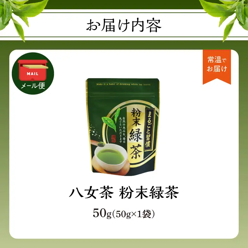 八女茶 粉末緑茶 50g【メール便】 簡単 手軽 粉末 お茶 パウダー 緑茶 ポスト投函 簡易包装 訳あり 福岡県 八女市 013-015