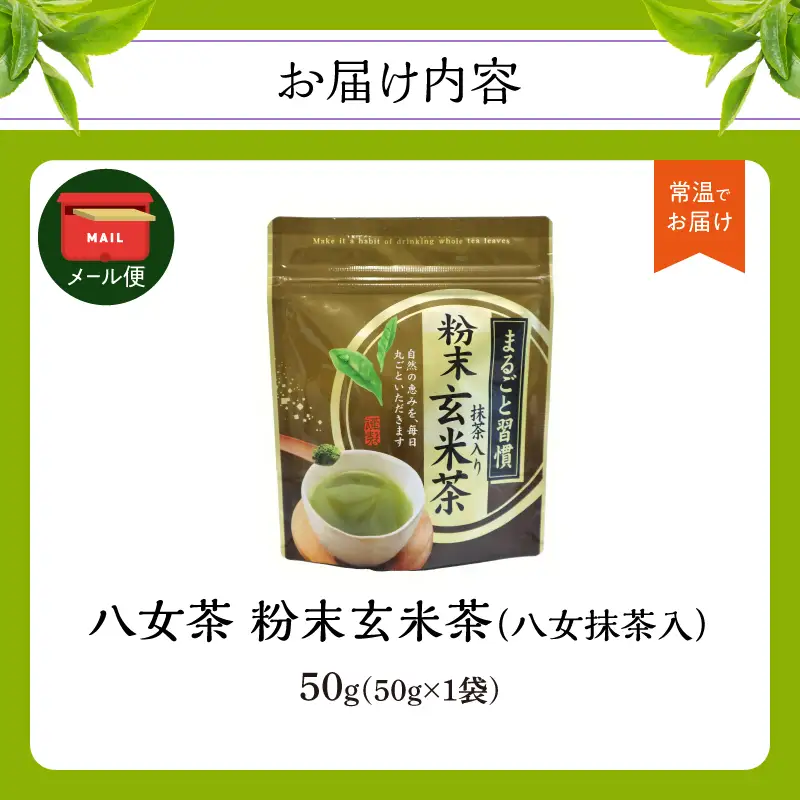 八女茶 粉末玄米茶(八女抹茶入) 50g【メール便】 簡単 手軽 粉末 お茶 パウダー 玄米茶 ポスト投函 簡易包装 訳あり 福岡県 八女市 013-016
