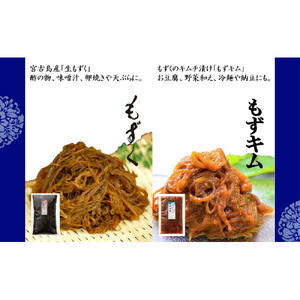 もずく職人のこだわり2種セット～もずく＆もずくキムチ～