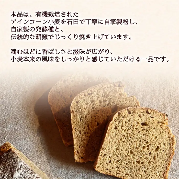 薪窯パン 有機アインコーン 2個 × 3ヶ月定期便 【 農家パン VERUM 】 ／ パン ぱん ブレッド ベーカリー 古代小麦 薪窯 薪窯焼き 薪窯焼 石窯パン 石窯 卵不使用 乳製品不使用 乳不使用 自家製発酵種 国産 素材にこだわった 手づくり 手作り こだわり 冷蔵 冷蔵便 東北 岩手県 八幡平市 はちまんたい おすすめ