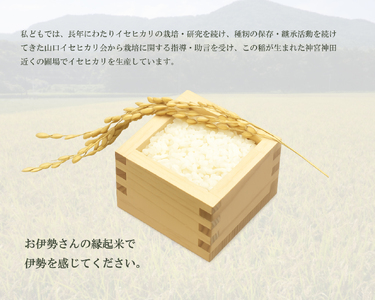 2018 お伊勢さんの縁起米イセヒカリ 5kg 米 イセヒカリ 奇跡の米