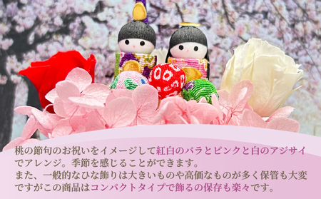 プリザーブドフラワー まめひな