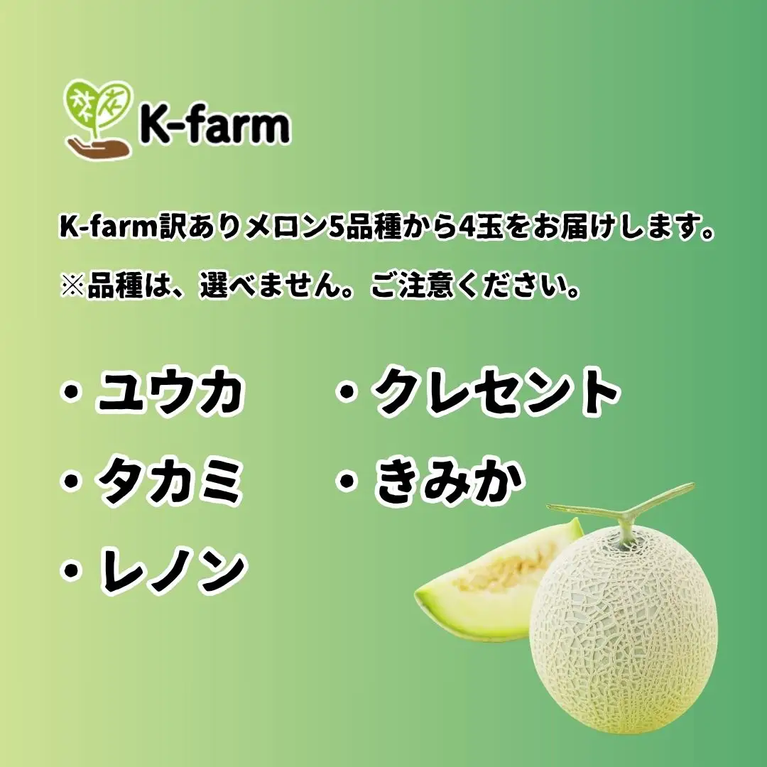 【先行予約 令和8年夏発送 】 K-farmのおまかせメロン4玉 【訳あり】
