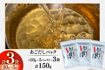 長崎 平戸 炭火焼 あご 100％ だし パック 50g 3袋 計150g [篠崎海産物店 長崎県 平戸市 hr42bgy410219]