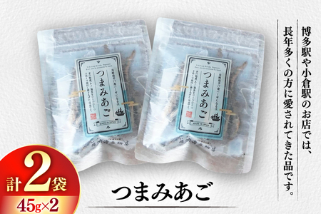 長崎 平戸 つまみあご 45g 2袋 計90g セット [篠崎海産物店 長崎県 平戸市 hr42bgy410221]