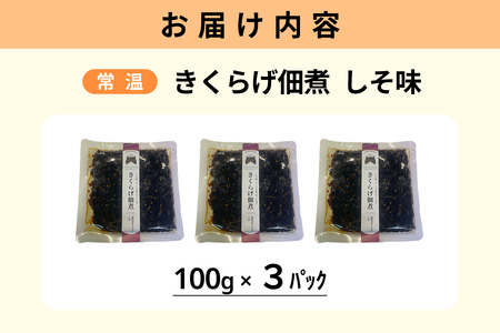 きくらげ佃煮（しそ味）×3パック 【157_0007】