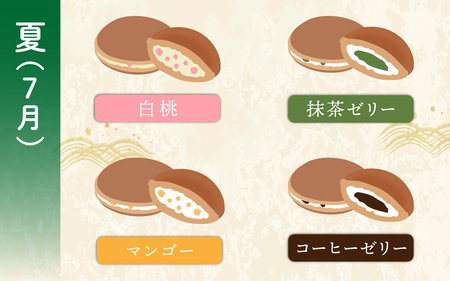 お菓子のひろせ「季節の生どら焼き定期便」春（4月）夏（7月）秋（10月）冬（12月）それぞれ8個ずつお届け 計32個