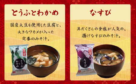 創業100有余年の老舗味噌屋の「六甲みそ フリーズドライ味噌汁詰合せ」定期便連続3回