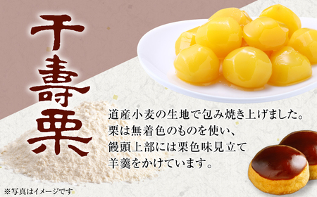 千寿栗（まんじゅう）5個入 MROAF014