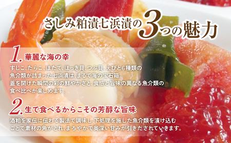 さしみ粕漬七浜漬 | さしみ粕漬七浜漬 JR東日本おみやげグランプリ南東北賞 受賞 海の幸詰合せ すじこ たらこ ほたて ほっき貝 つぶ貝 えび 七浜漬 粕漬 生食OK 刺身感覚 酒粕熟成 旨味まろやか 日本酒に合う 彩り鮮やか 食べ比べ 海鮮珍味 | CK023