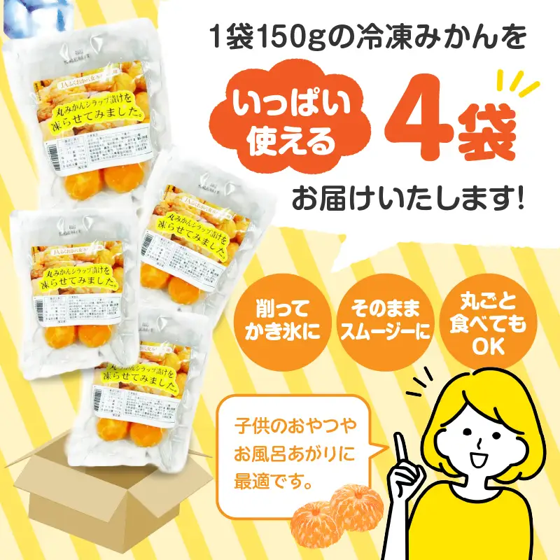冷凍丸みかんシラップ漬 国産 冷凍みかん スムージー 冷凍ミカン シラップ漬 デザート 冷凍フルーツ 温州みかん 福岡県 八女市 003-006