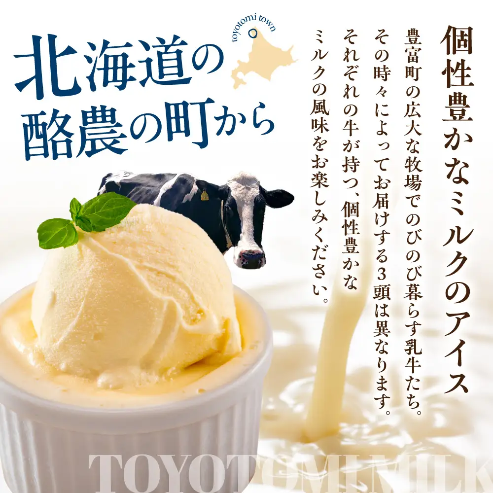 牛で選べるアイスクリーム80ml×6個《牛3頭セット、品種2～3種》