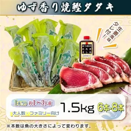 一本釣りゆず香り焼鰹タタキ 1.5kg A6-176【配送不可地域：離島】【1716043】