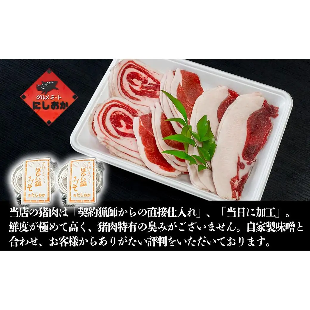 ボタン鍋セット 計1kg 3～4人前 （500g）×2 猪肉 （ロース・モモ・バラ） ボタン鍋味噌セット お歳暮 食べ比べ 小分け