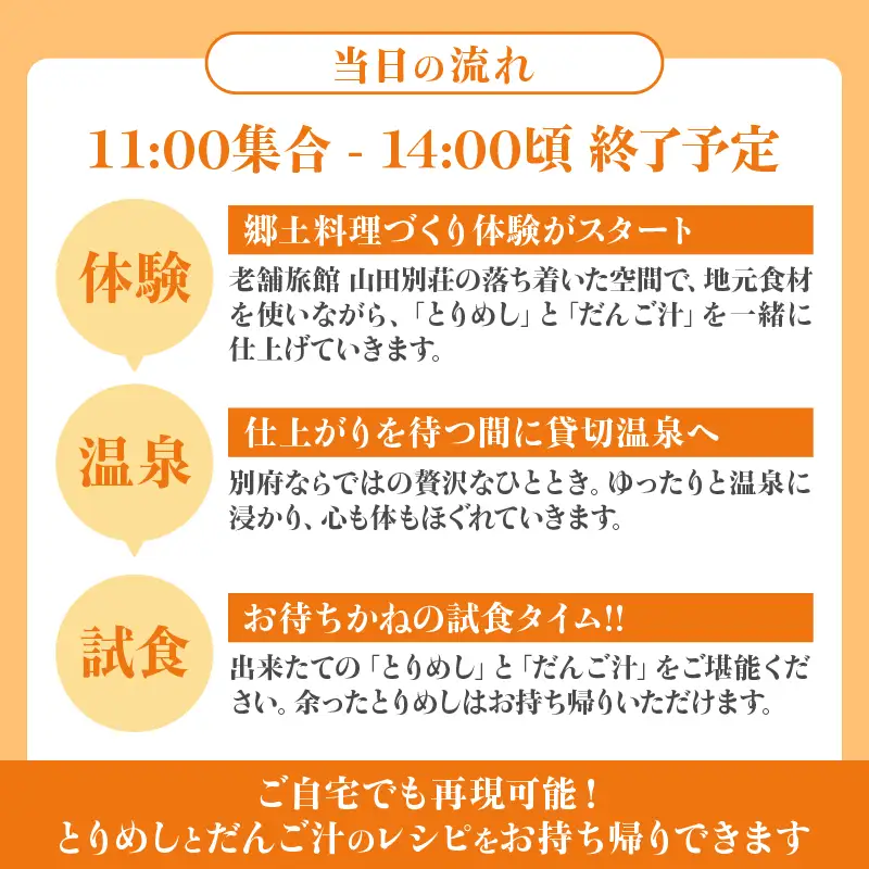 〈山田別荘〉別府で郷土料理を楽しもう！「とりめし」と「だんご汁」づくり体験（温泉入浴付き）_B097-049