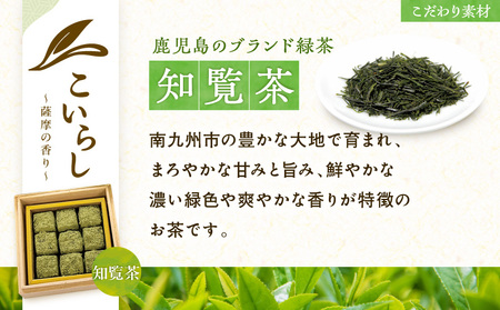 こいらし（知覧茶） K300-010_01 お茶 茶 知覧茶 焼菓子 菓子