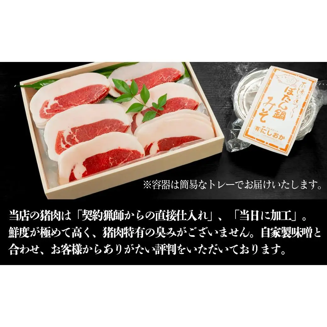 ボタン鍋セット 特選 計600g 3人前（300ｇ）×2 猪肉 (特選ロース) ボタン鍋味噌セット 小分け お歳暮
