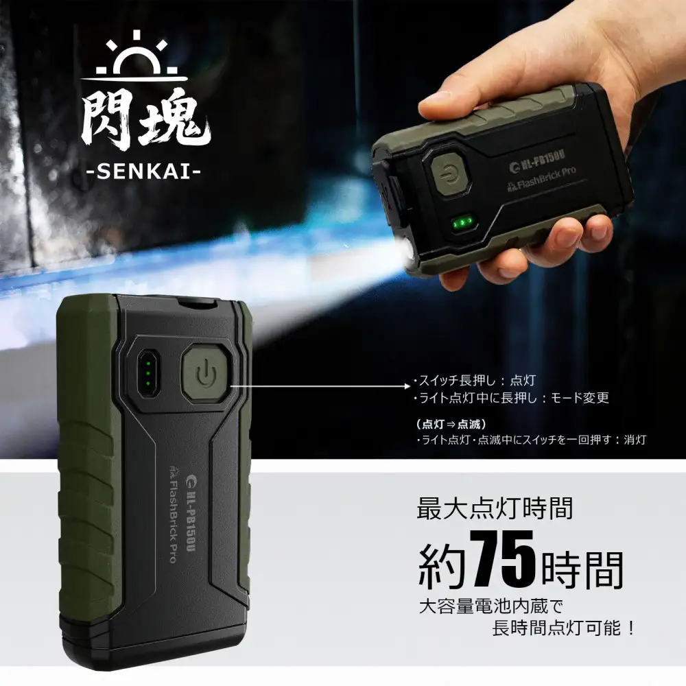 多機能ポータブルバッテリーライト LEDライト付 耐衝撃 HL-PB150U