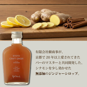 京都クラフトコーラ&クラフトジンジャー 各1本 天然素材 シロップ 