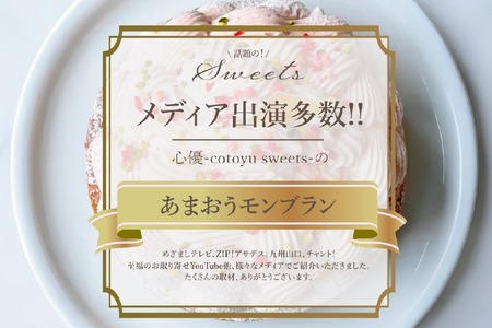 いちご あまおう ゆめのか モンブラン タルト 1ホール 14cm [心優-Cotoyu Sweets- 長崎県 平戸市 hr42bjo490039]