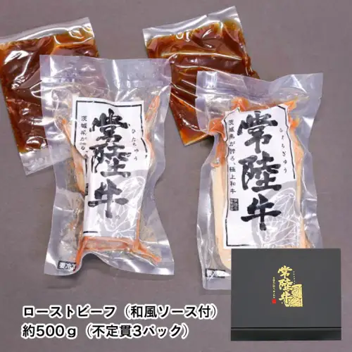 【お中元熨斗付き】【茨城県共通返礼品】常陸牛　特撰セット（ローストビーフ、煮込み手ごねハンバーグ、ビーフシチュー） 八千代町産 白菜 使用 ハンバーグ ビーフシチュー ローストビーフ 常陸牛 お肉 牛肉 和牛 セット 惣菜 レトルト グルメ お取り寄せ 冷凍 [AU017yac]