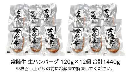 【お中元熨斗付き】【茨城県共通返礼品】黒毛和牛 常陸牛 100% 特製 プレミアム 生ハンバーグ 120g×12個入り 合計1,440g 八千代町産 白菜 使用 無添加 無着色 保存料不使用 冷凍 牛 牛肉 ビーフ 生 ハンバーグ こだわり [AU053yac]
